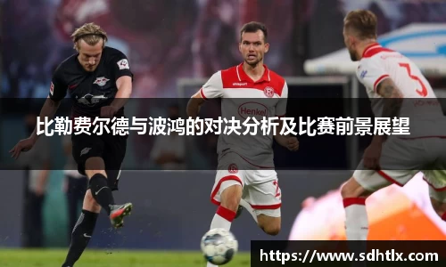 比勒费尔德与波鸿的对决分析及比赛前景展望