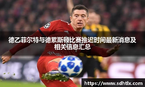德乙菲尔特与德累斯顿比赛推迟时间最新消息及相关信息汇总